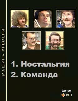 Канал ностальгия программа. Состав машины времени в 1990. Ностальгия музыка концерт.