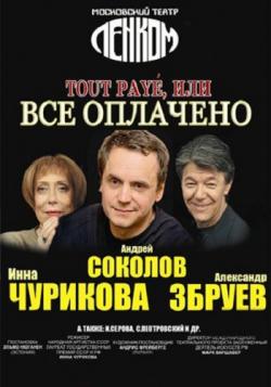 Все оплачено. Спектакль Збруев Чурикова Соколов. Tout payé или всё оплачено. Tout payé или всё оплачено Ленком. Все включено спектакль актеры.