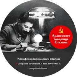 Иосиф сталин аудиокнига