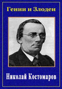Гении и злодеи николай пирогов